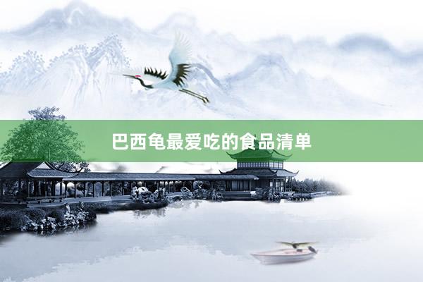 巴西龟最爱吃的食品清单