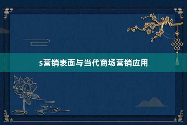 s营销表面与当代商场营销应用